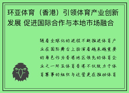 环亚体育（香港）引领体育产业创新发展 促进国际合作与本地市场融合