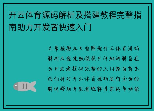 开云体育源码解析及搭建教程完整指南助力开发者快速入门