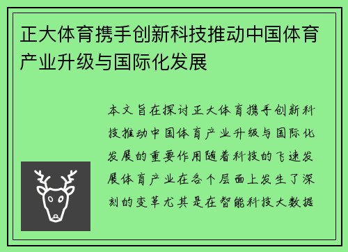 正大体育携手创新科技推动中国体育产业升级与国际化发展