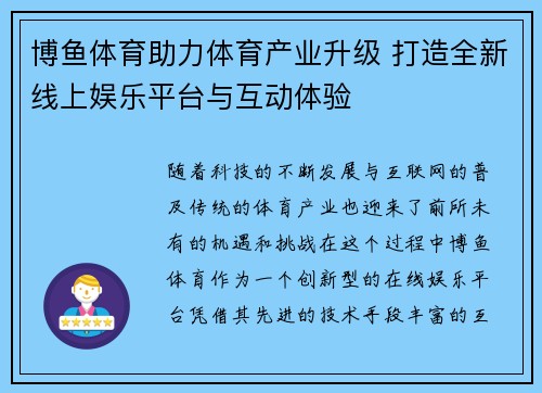 博鱼体育助力体育产业升级 打造全新线上娱乐平台与互动体验