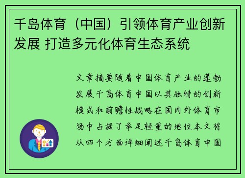 千岛体育（中国）引领体育产业创新发展 打造多元化体育生态系统