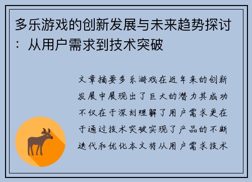 多乐游戏的创新发展与未来趋势探讨：从用户需求到技术突破