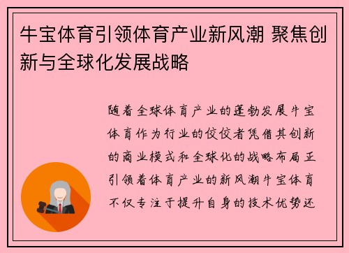 牛宝体育引领体育产业新风潮 聚焦创新与全球化发展战略