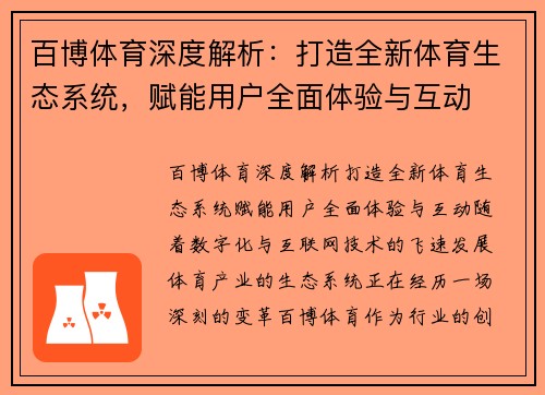 百博体育深度解析：打造全新体育生态系统，赋能用户全面体验与互动