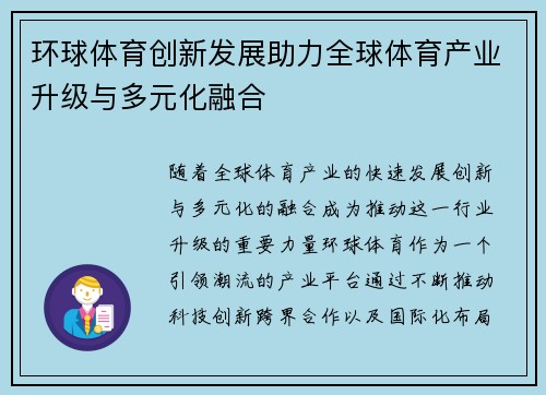 环球体育创新发展助力全球体育产业升级与多元化融合
