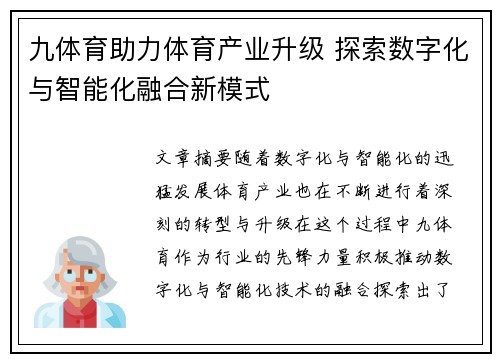九体育助力体育产业升级 探索数字化与智能化融合新模式