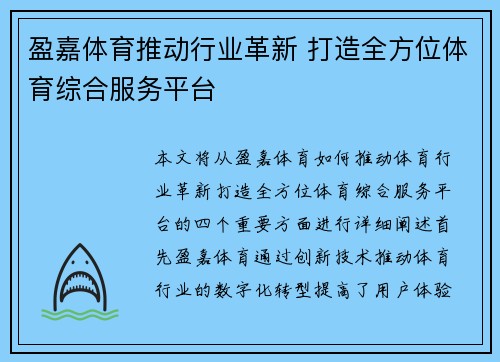 盈嘉体育推动行业革新 打造全方位体育综合服务平台