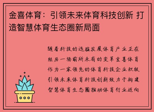 金喜体育：引领未来体育科技创新 打造智慧体育生态圈新局面