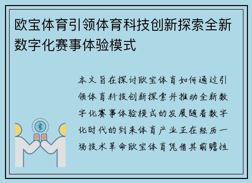 欧宝体育引领体育科技创新探索全新数字化赛事体验模式