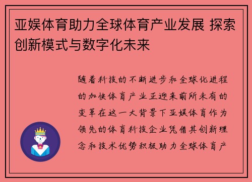 亚娱体育助力全球体育产业发展 探索创新模式与数字化未来