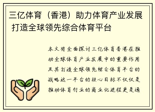 三亿体育（香港）助力体育产业发展 打造全球领先综合体育平台