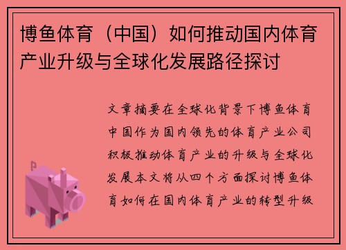 博鱼体育（中国）如何推动国内体育产业升级与全球化发展路径探讨