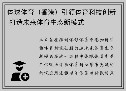 体球体育（香港）引领体育科技创新 打造未来体育生态新模式