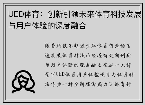 UED体育：创新引领未来体育科技发展与用户体验的深度融合
