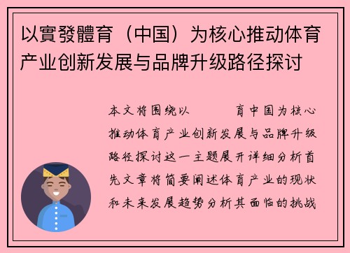 以實發體育（中国）为核心推动体育产业创新发展与品牌升级路径探讨