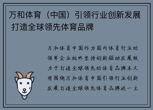 万和体育（中国）引领行业创新发展 打造全球领先体育品牌