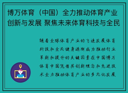 博万体育（中国）全力推动体育产业创新与发展 聚焦未来体育科技与全民健身趋势