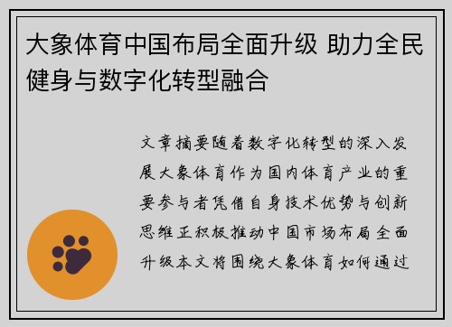 大象体育中国布局全面升级 助力全民健身与数字化转型融合