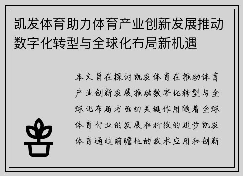 凯发体育助力体育产业创新发展推动数字化转型与全球化布局新机遇