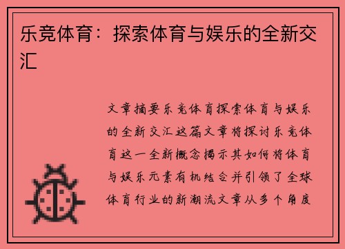 乐竞体育：探索体育与娱乐的全新交汇