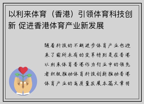 以利来体育（香港）引领体育科技创新 促进香港体育产业新发展
