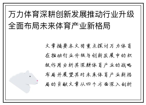 万力体育深耕创新发展推动行业升级全面布局未来体育产业新格局