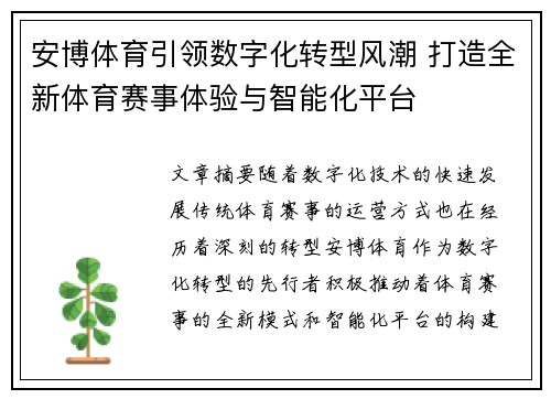 安博体育引领数字化转型风潮 打造全新体育赛事体验与智能化平台