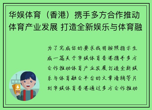 华娱体育（香港）携手多方合作推动体育产业发展 打造全新娱乐与体育融合平台