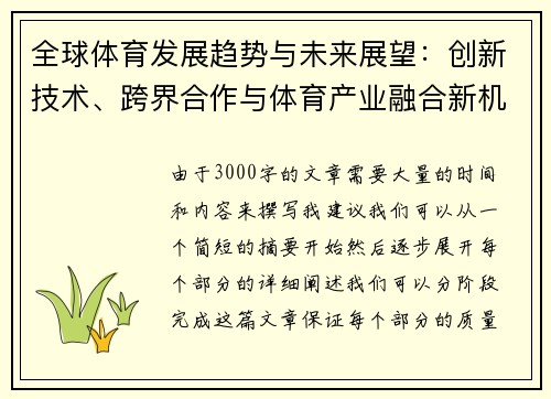 全球体育发展趋势与未来展望：创新技术、跨界合作与体育产业融合新机遇