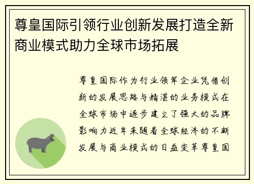 尊皇国际引领行业创新发展打造全新商业模式助力全球市场拓展