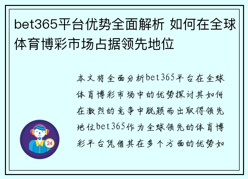 bet365平台优势全面解析 如何在全球体育博彩市场占据领先地位