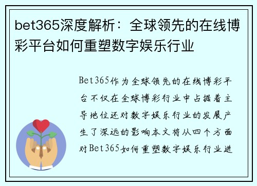 bet365深度解析：全球领先的在线博彩平台如何重塑数字娱乐行业
