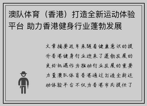 澳队体育（香港）打造全新运动体验平台 助力香港健身行业蓬勃发展