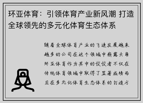 环亚体育：引领体育产业新风潮 打造全球领先的多元化体育生态体系