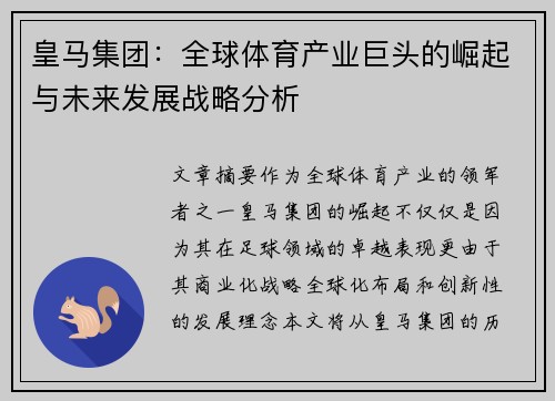 皇马集团：全球体育产业巨头的崛起与未来发展战略分析