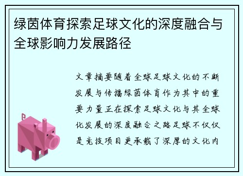 绿茵体育探索足球文化的深度融合与全球影响力发展路径