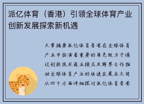 派亿体育（香港）引领全球体育产业创新发展探索新机遇