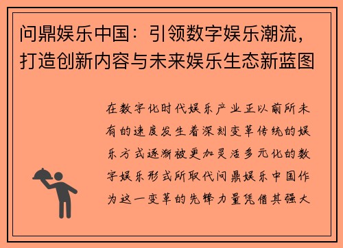 问鼎娱乐中国：引领数字娱乐潮流，打造创新内容与未来娱乐生态新蓝图