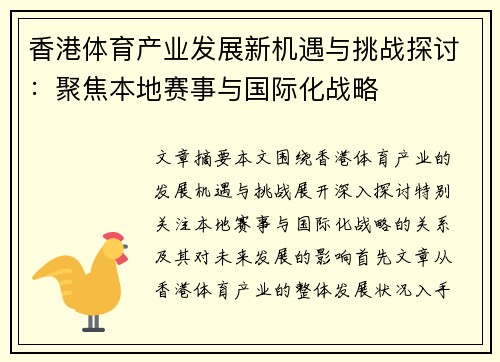 香港体育产业发展新机遇与挑战探讨：聚焦本地赛事与国际化战略