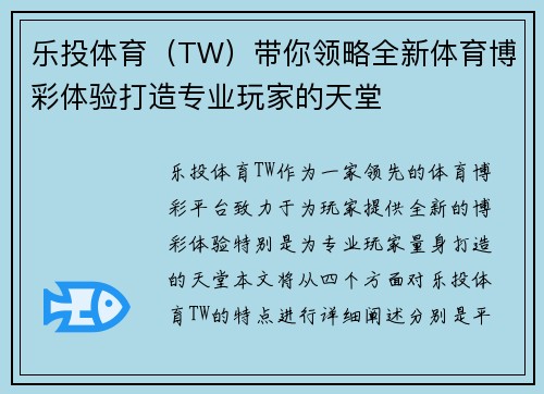 乐投体育（TW）带你领略全新体育博彩体验打造专业玩家的天堂