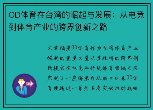 OD体育在台湾的崛起与发展：从电竞到体育产业的跨界创新之路