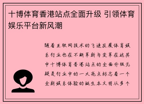 十博体育香港站点全面升级 引领体育娱乐平台新风潮