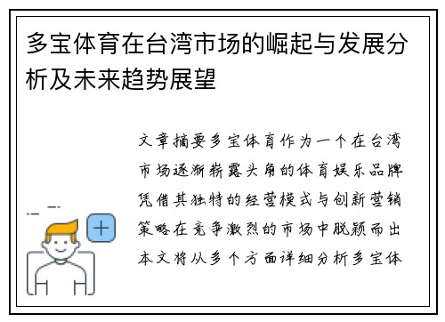 多宝体育在台湾市场的崛起与发展分析及未来趋势展望