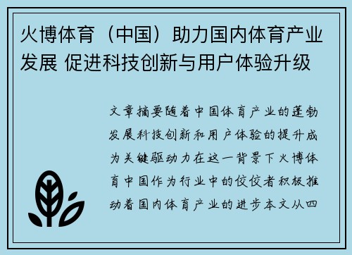 火博体育（中国）助力国内体育产业发展 促进科技创新与用户体验升级