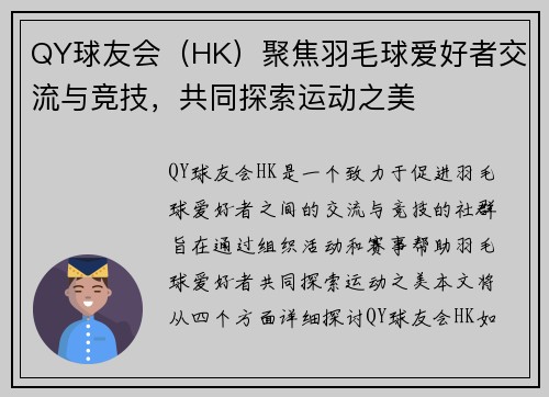QY球友会（HK）聚焦羽毛球爱好者交流与竞技，共同探索运动之美