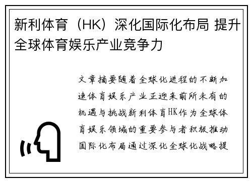 新利体育（HK）深化国际化布局 提升全球体育娱乐产业竞争力