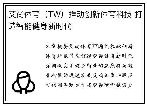 艾尚体育（TW）推动创新体育科技 打造智能健身新时代