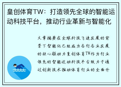 皇创体育TW：打造领先全球的智能运动科技平台，推动行业革新与智能化发展