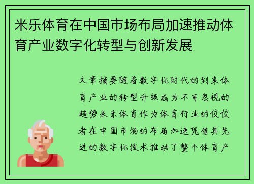 米乐体育在中国市场布局加速推动体育产业数字化转型与创新发展