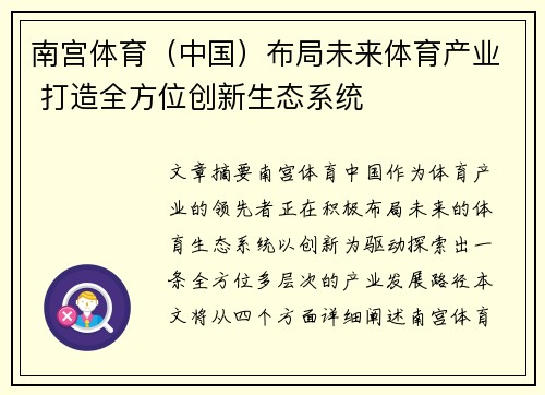 南宫体育（中国）布局未来体育产业 打造全方位创新生态系统